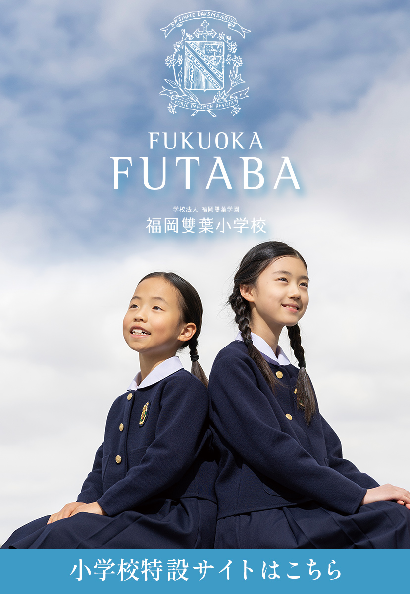 福岡雙葉小学校