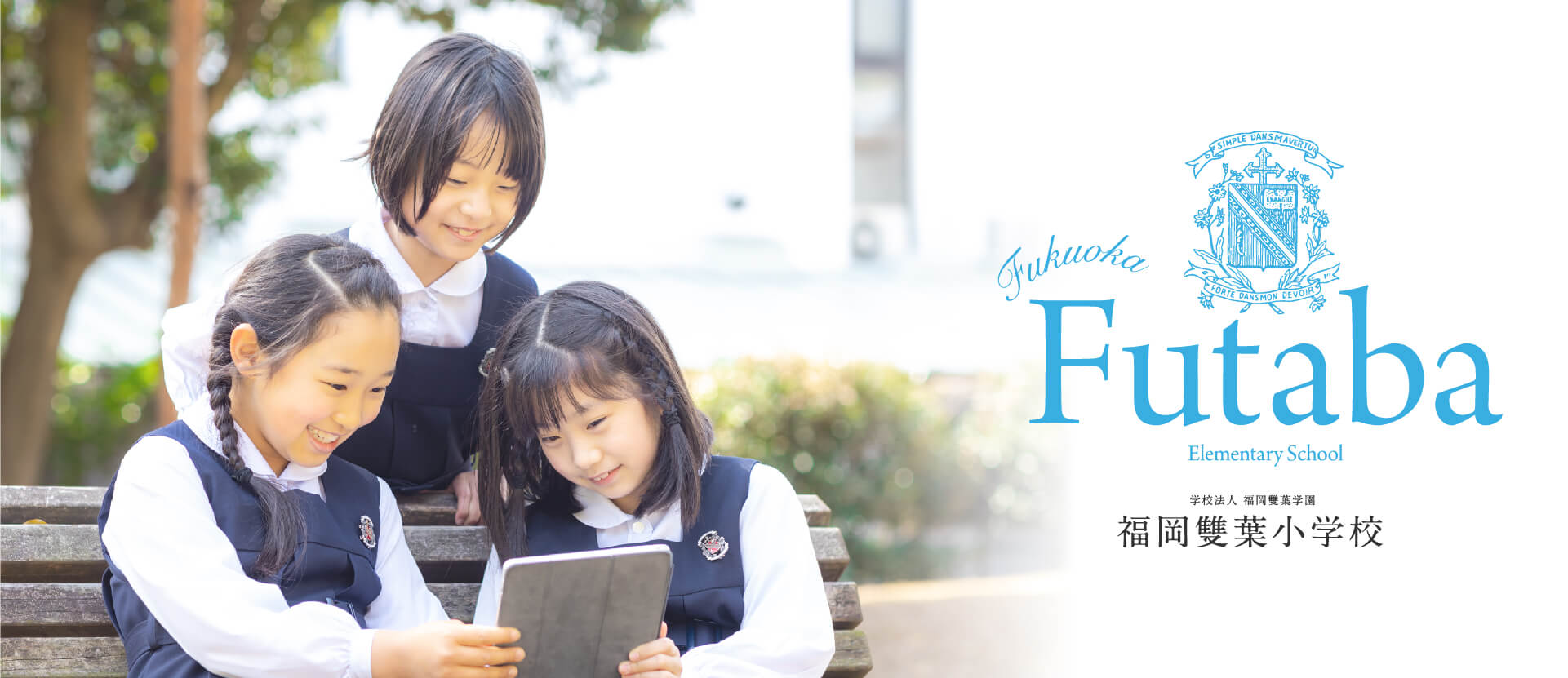福岡雙葉小学校