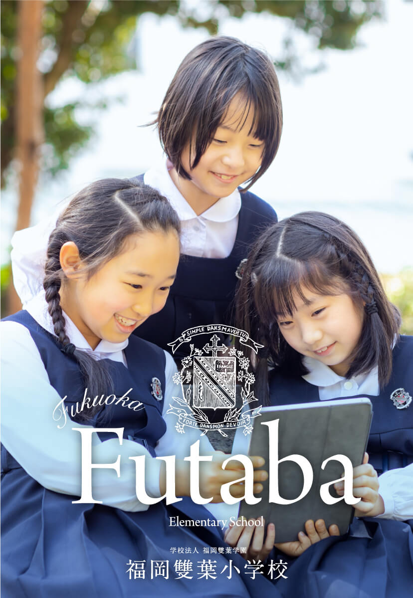 福岡雙葉小学校