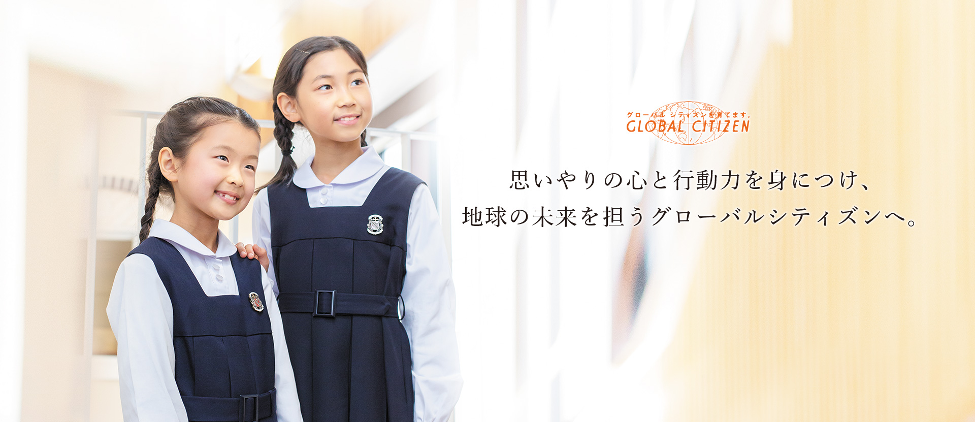 思いやりの心と行動力を身につけ、地球の未来を担うグローバルシティズンへ。