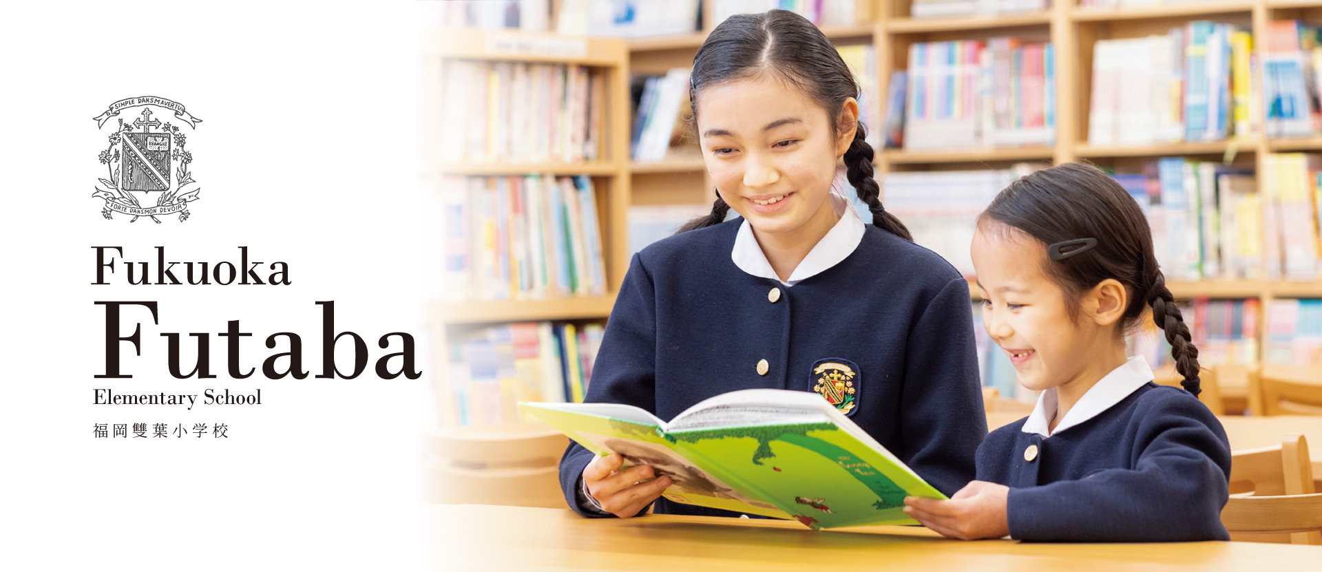 福岡雙葉小学校