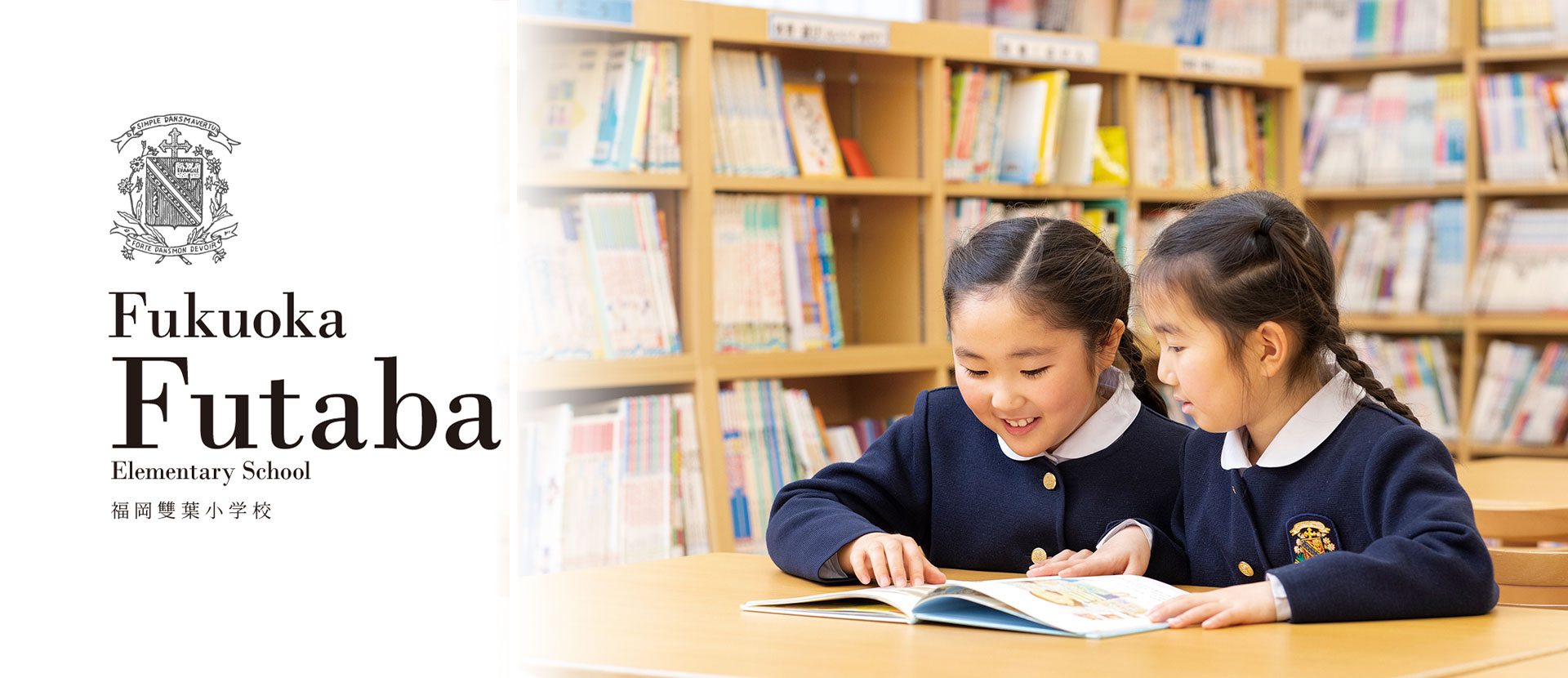 福岡雙葉小学校