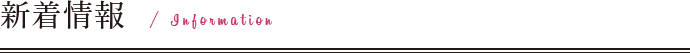 新着情報