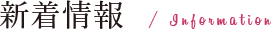 新着情報