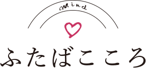 ふたばこころ