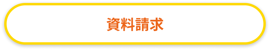 資料請求