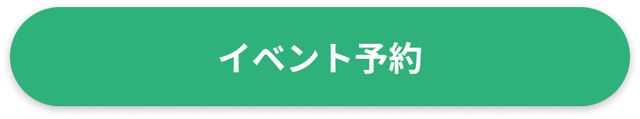 イベント予約