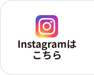 インスタグラムはこちら