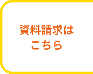 資料請求はこちら
