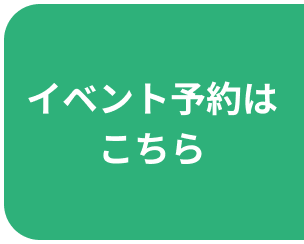 イベント予約はこちら