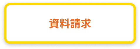 資料請求