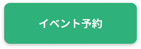 イベント予約