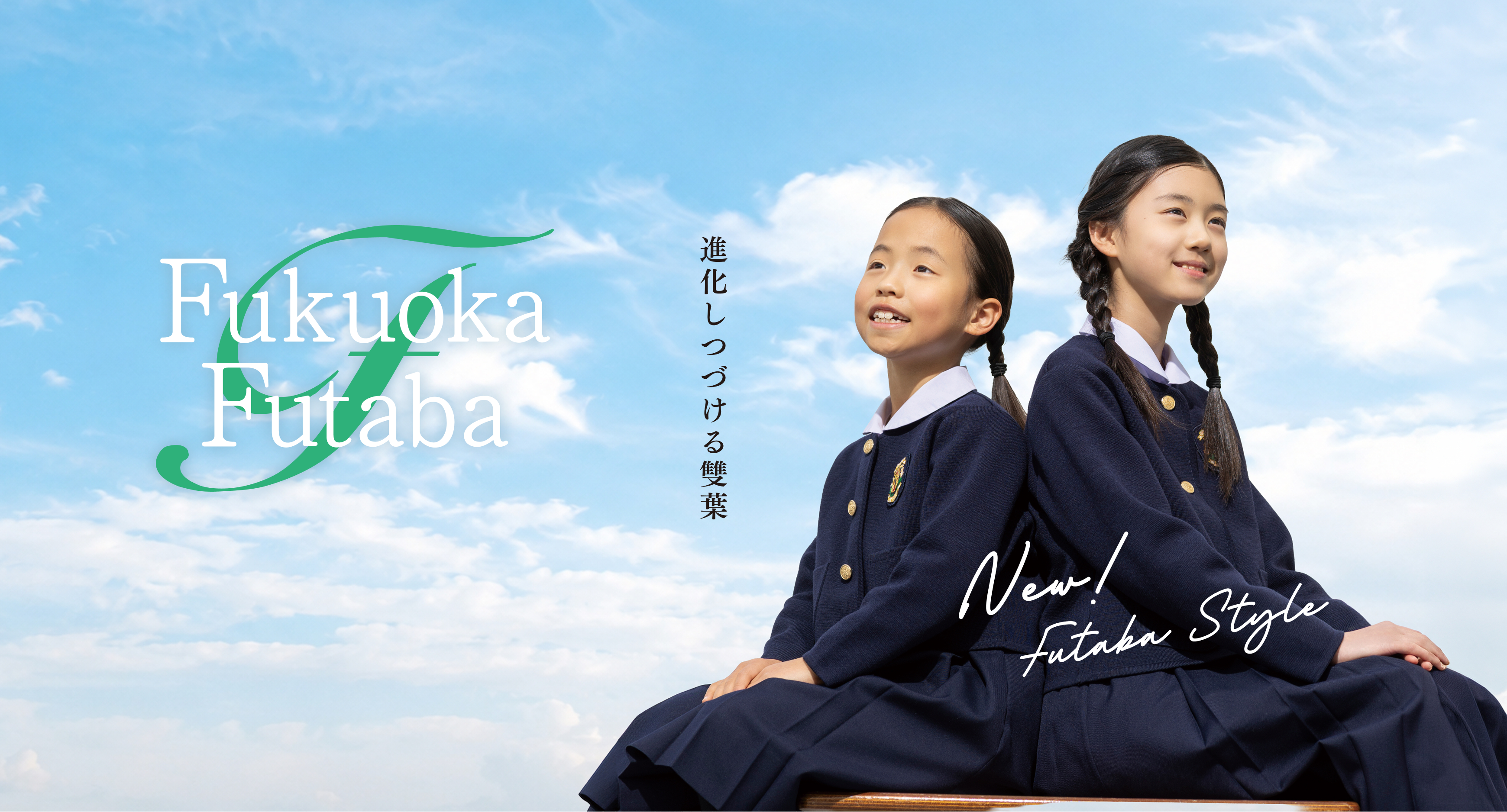 進化し続ける雙葉