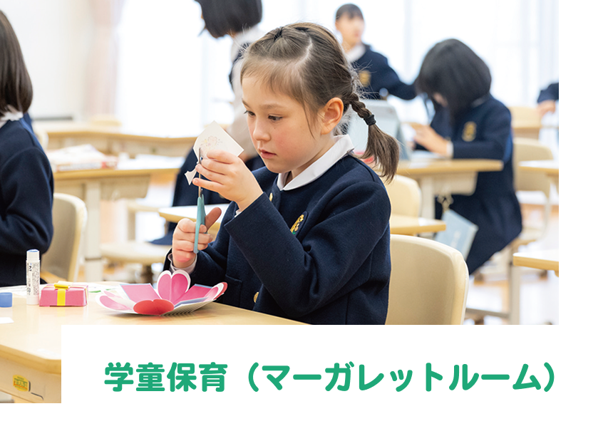 学童保育(マーガレットルーム)