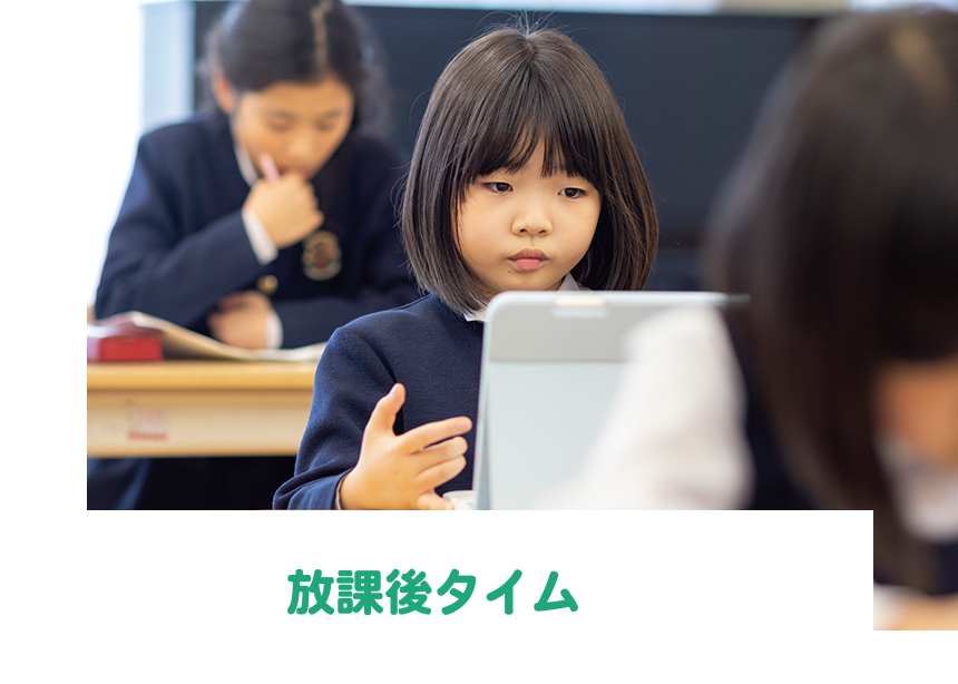 放課後タイム