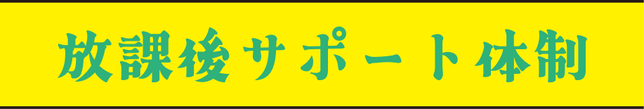 放課後サポート体制