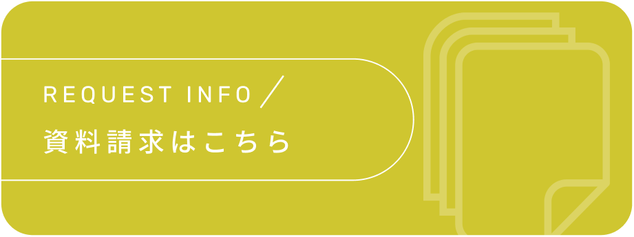 資料請求はこちら