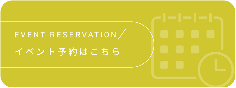 イベント予約はこちら