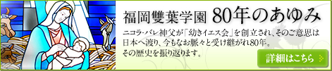 福岡雙葉学園80年のあゆみ