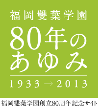 福岡雙葉学園80年のあゆみ】福岡雙葉学園創立80周年記念サイト