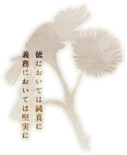 徳においては純真に、義務においては堅実に。