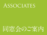 Associates and supporters～同窓会・後援会
