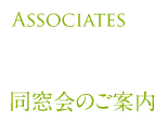 Associates and supporters～同窓会・後援会