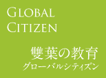 Global Citizen～雙葉の教育グローバルシティズン