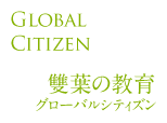 Global Citizen～雙葉の教育グローバルシティズン