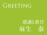 Greeting～感謝と責任～麻生泰
