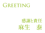 Greeting～感謝と責任～麻生泰