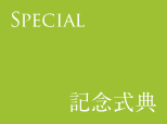 Special～記念式典