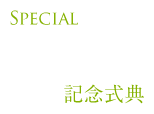 Special～記念式典