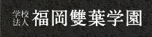 福岡雙葉学園TOPへ