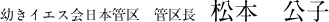 松本公子