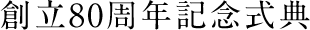 創立80周年記念式典