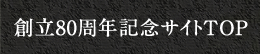 80周年記念サイト