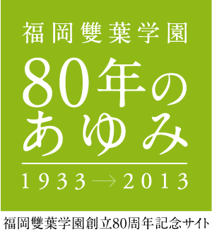 福岡雙葉学園80年のあゆみ