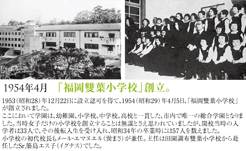 1954年4月「福岡雙葉小学校」創立。