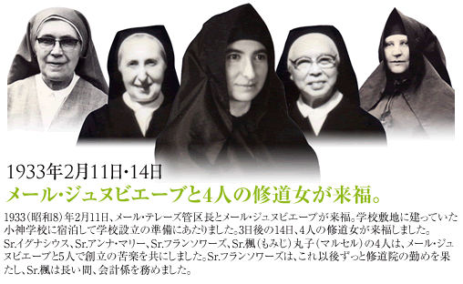 1933年2月11日～14日メール・ジュヌビーブと４人の修道女が来福。