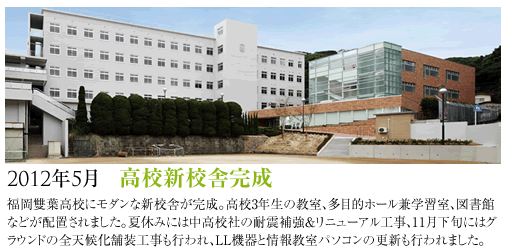2012年5月高校新校舎完成