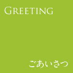 ごあいさつ