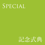 記念式典
