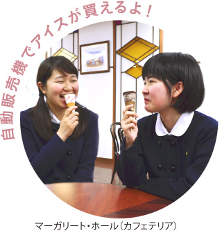 自動販売機でアイスが買えるよ！