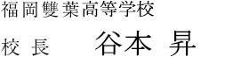 福岡雙葉高等学校　校長 谷本昇