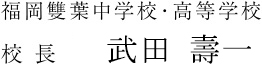 福岡雙葉高等学校　校長 武田　壽一