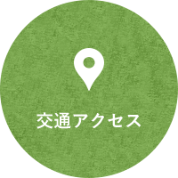 交通アクセス
