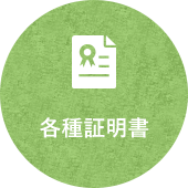 各種証明書