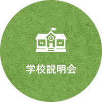 学校説明会