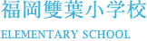福岡雙葉小学校